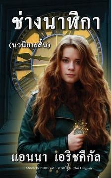 portada Chang Nalika ช่างนาฬิกา (นวนิยาย &# (in Tailandia)