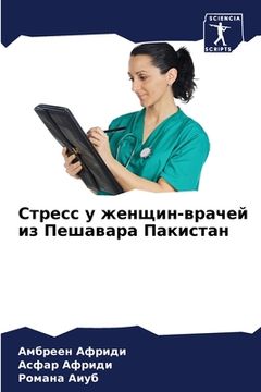 portada Стресс у женщин-врачей и&#1079 (en Ruso)