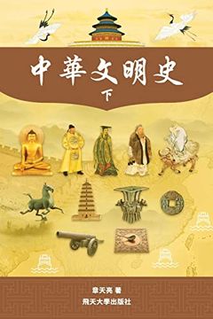 portada 中華文明史 Part2--B&W (in Chinese)