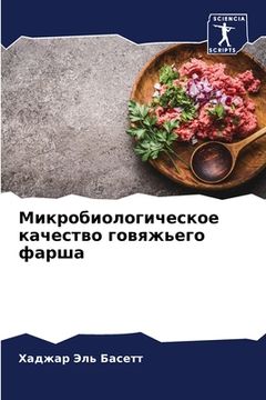portada Микробиологическое кач&# (in Russian)