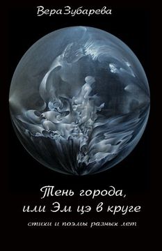 portada Shadow Of The City or MC Circle: Collection of Poems (Russian Literature Without Borders) (Russian Edition)