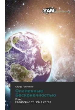 portada Opalennye Beskonechnost'yu: Ili Evangelie ot Nsv. Sergeya (Russian Edition)