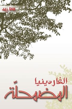portada ا غاردينيا ا مضم (in Arabic)