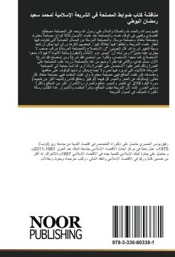 portada مناقشة كتاب ضوابط المصلحة في الشريعة الإسلامية لمحمد سعيد رمضان البوطي (Arabic Edition)