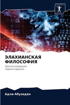 portada ЭЛАХИАНСКАЯ ФИЛОСОФИЯ (in Russian)