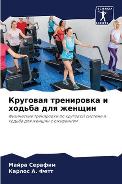 portada Круговая тренировка и хо (in Russian)