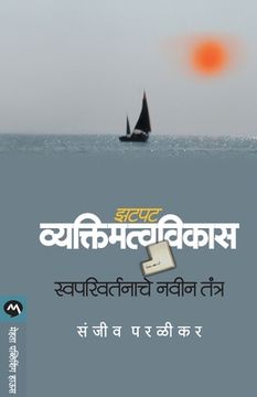 portada Zatpat Vyaktimatvavikas: Swaparivartanache Navin Tantra (en Maratí)