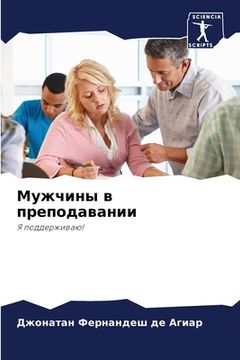 portada Мужчины в преподавании (en Ruso)