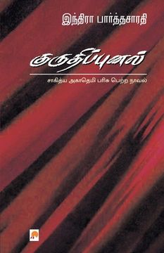 portada Kurudhippunal (en Tamil)