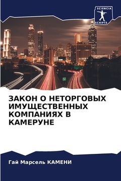portada ЗАКОН О НЕТОРГОВЫХ ИМУЩЕ (en Ruso)