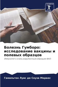 portada Болезнь Гумборо: исследо (in Russian)
