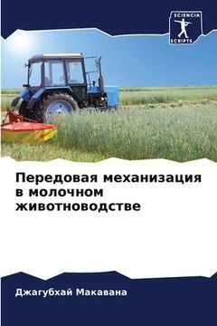 portada Передовая механизация в (en Ruso)
