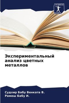 portada Экспериментальный анал&# (in Russian)
