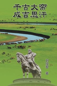 portada The Great Emperor Through the Ages - Genghis Khan: 千古大帝──成吉思汗