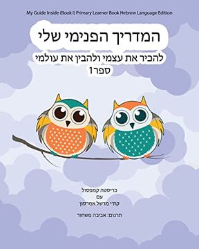 portada My Guide Inside (en Hebrew)