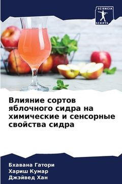 portada Влияние сортов яблочног& (en Ruso)