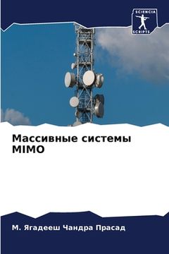 portada Массивные системы MIMO (in Russian)