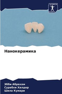 portada Нанокерамика (in Russian)