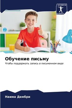 portada Обучение письму (in Russian)
