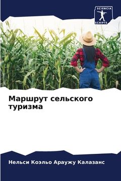 portada Маршрут сельского туриз& (in Russian)