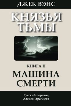 portada The Killing Machine (in Russian) (The Demon Princes) (Volume 2) (Russian Edition)