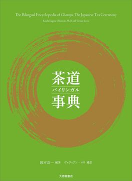 portada The Bilingual Encyclopedia of Chanoyu, the Japanese Tea Ceremony (en Japonés)
