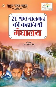 portada 21 Shreshth Balman ki Kahaniyan: Meghalaya (21 श्रेष्ठ बालमन की &# (in Hindi)