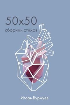 portada 50x50 Сборник стихов (en Ruso)