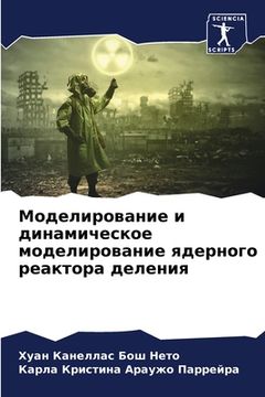 portada Моделирование и динамич& (in Russian)