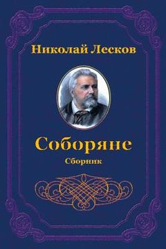 portada Soborjane. Sbornik (in Russian)