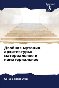 portada Двойная мутация архитек& (in Russian)