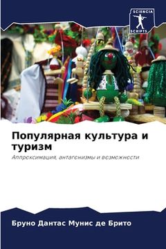 portada Популярная культура и ту (en Ruso)