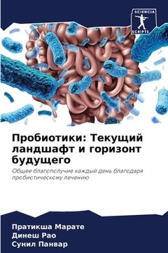 portada Пробиотики: Текущий ланд (en Ruso)