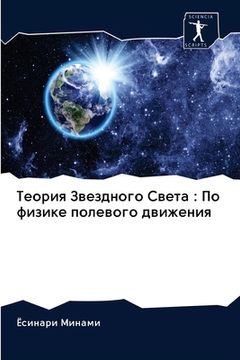 portada Теория Звездного Света: &#1055 (en Ruso)