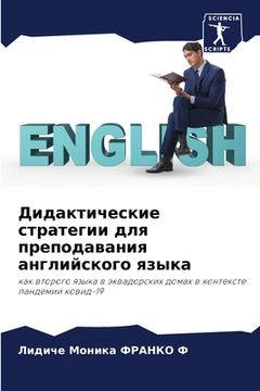 portada Дидактические стратеги&# (in Russian)