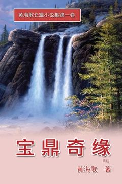 portada Bao Ding Qi Yuan: 宝鼎奇缘──黄海歌长篇小说集第