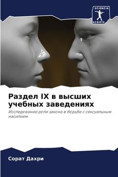 portada Раздел IX в высших учебных &#1 (en Ruso)