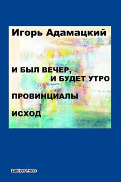 portada I Byl Vecher, I Budet Utro. Provintsialy. Iskhod. (Russian Edition)