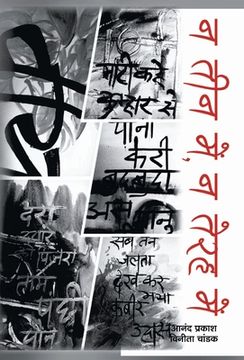 portada Na Teen Mein, Na Teraha Mein, Mradang Bajaye Dere Mein (in Hindi)