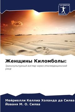 portada Женщины Киломболы (en Ruso)