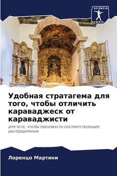 portada Удобная стратагема для т (in Russian)