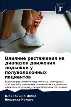 portada Влияние растяжения на ди (in Russian)