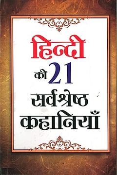portada Hindi Ki 21 Sarvashreshtha Kahaniyan (हिंदी ी 21 श्रे ् & (in Hindi)