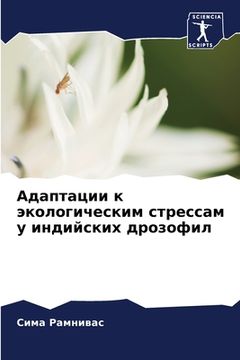 portada Адаптации к экологическ& (en Ruso)