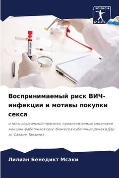 portada Воспринимаемый риск ВИЧ- (en Ruso)
