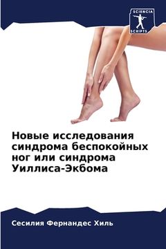 portada Новые исследования синд& (in Russian)