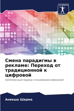 portada Смена парадигмы в реклам (en Ruso)