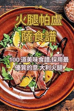 portada 火腿帕盧薩食譜 (en Chino)