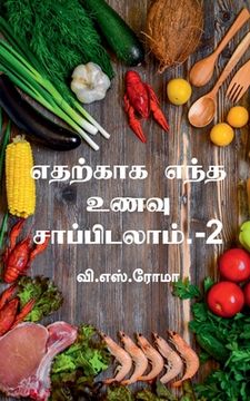 portada Edharkaaga Endha Unavu Saappidalaam- 2 / எதற்காக எந்த உணவு & (en Tamil)
