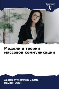portada Модели и теории массовой (en Ruso)